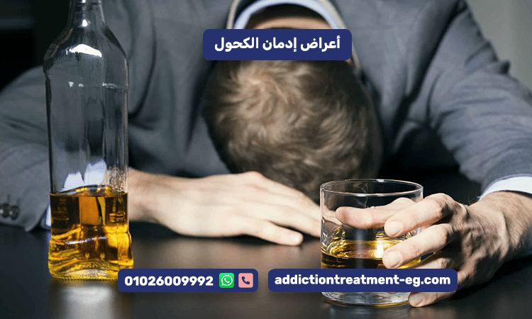 أعراض إدمان الكحول