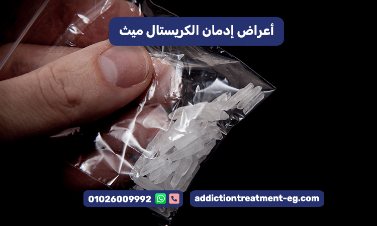 أعراض إدمان الكريستال ميث