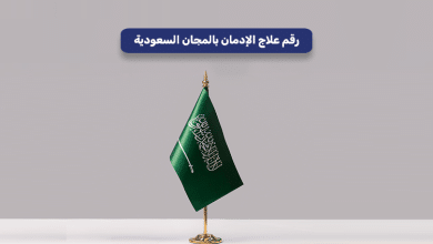 رقم علاج الإدمان بالمجان السعودية