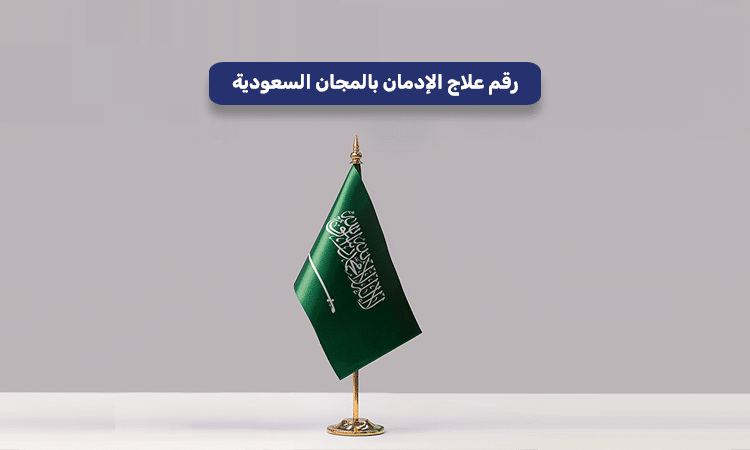 رقم علاج الإدمان بالمجان السعودية