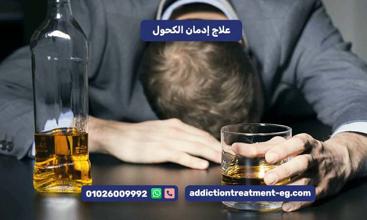 علاج إدمان الكحول