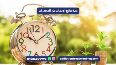 مدة علاج الإدمان من المخدرات